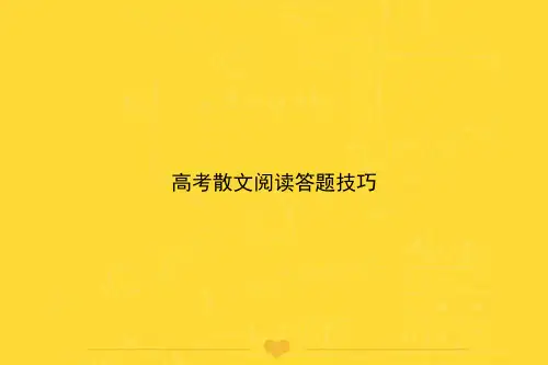 [推选]高考散文阅读答题技巧PPT文档