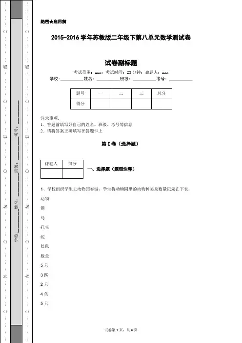 2015-2016学年苏教版二年级下第八单元数学测试卷