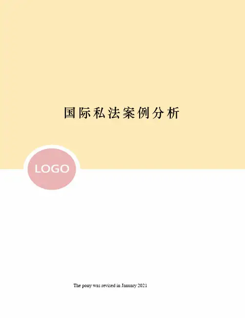 国际私法案例分析