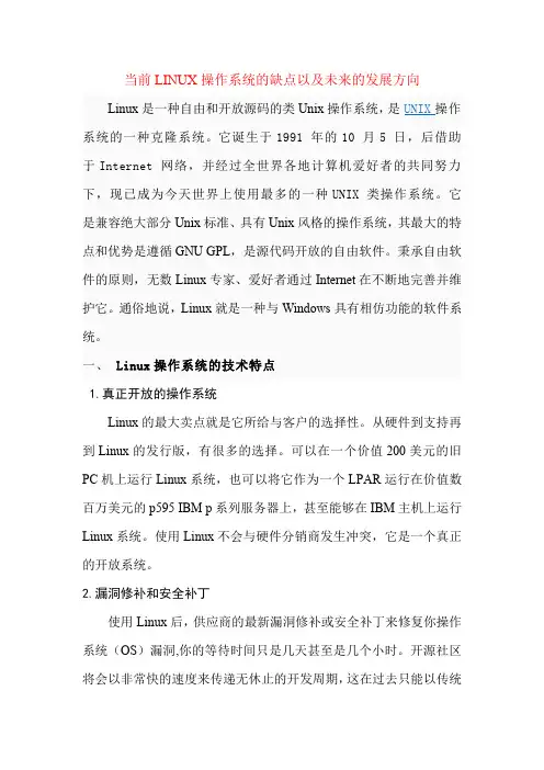 当前LINUX操作系统的缺点以及未来的发展方向