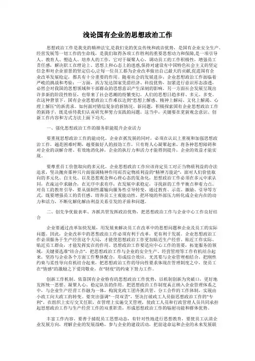 浅论国有企业的思想政治工作