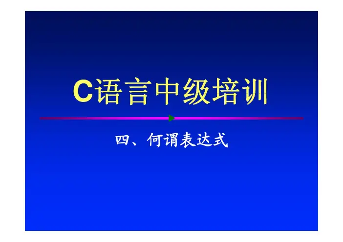 C语言中级培训教程—何谓表达式