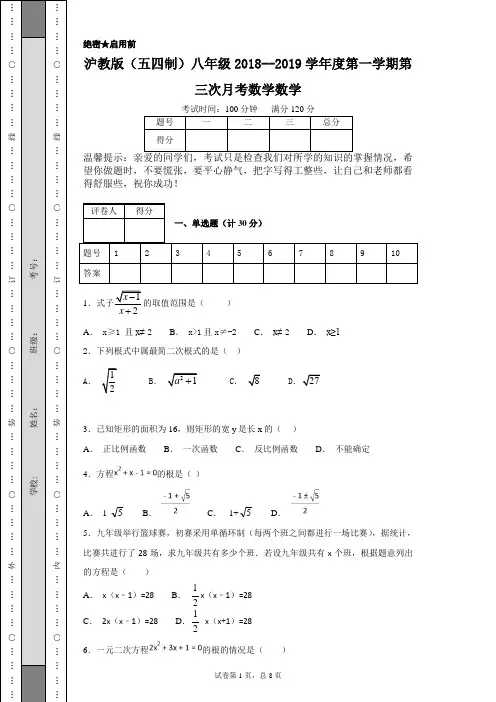 沪教版(五四制)八年级2018--2019学年度第一学期第三次月考数学数学