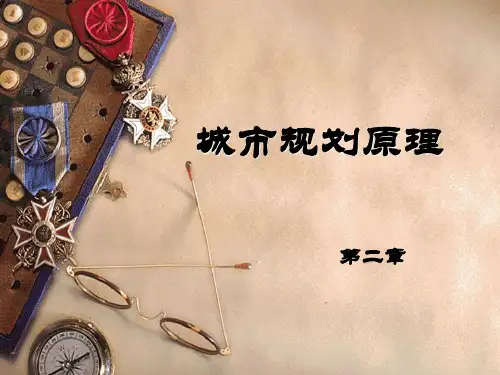 城市规划原理 第二章PPT课件