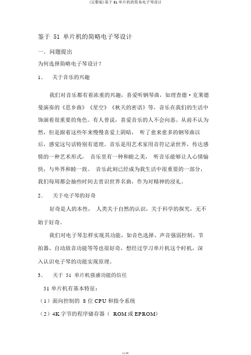 (完整版)基于51单片机的简易电子琴设计