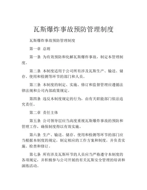 瓦斯爆炸事故预防管理制度