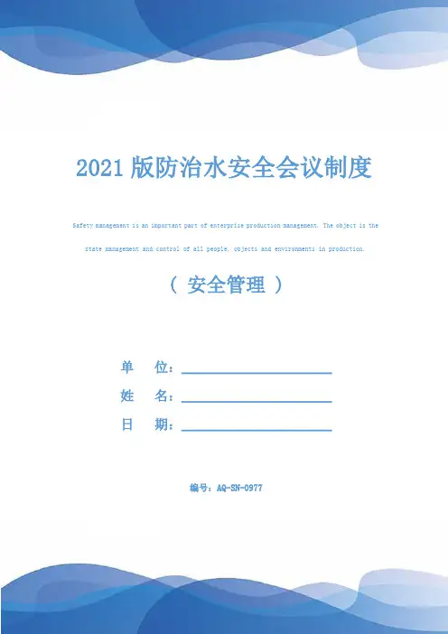 2021版防治水安全会议制度