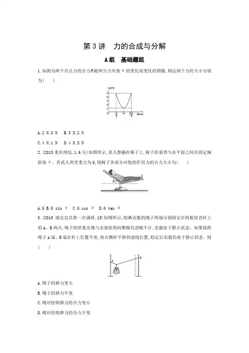 《三年高考两年模拟》2017年高考物理新课标一轮复习习题第2章第3讲力的合成与分解Word版含答案