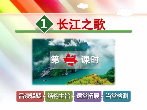 【冀教版教材适用】六年级语文上册《1.长江之歌【第2课时】》课件