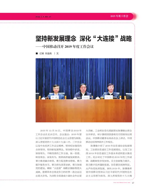坚持新发展理念深化“大连接”战略——中国移动召开2019年度工作会议