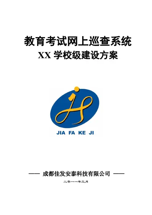 佳发教育考试网上巡查系统(标准版)