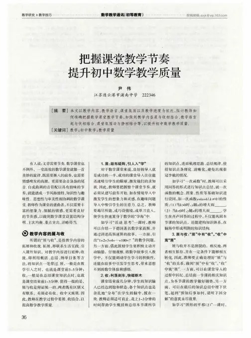 把握课堂教学节奏提升初中数学教学质量