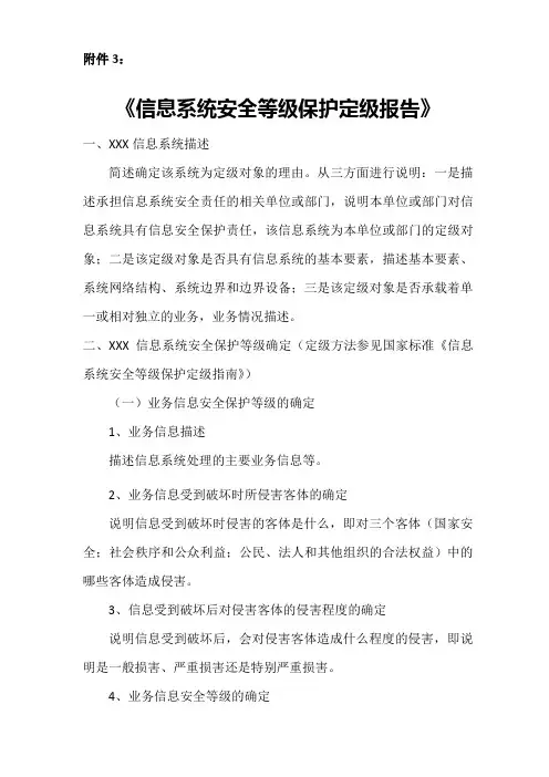 信息系统安全等级保护定级报告模板