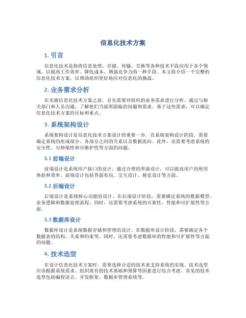信息化技术方案
