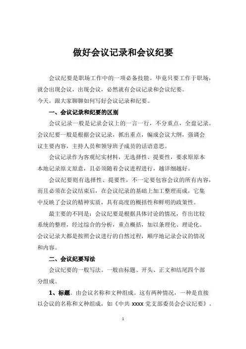 做好会议记录和会议纪要