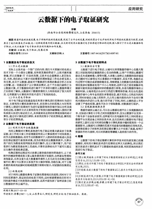 云数据下的电子取证研究