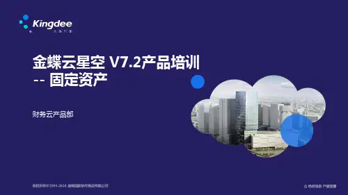 金蝶云星空 V7.2产品培训_财务_固定资产