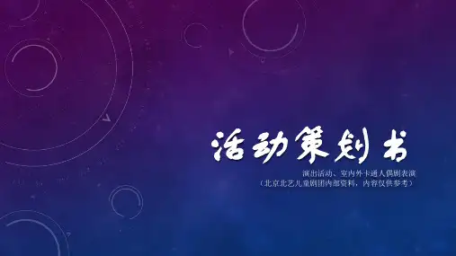 儿童剧演出活动活动策划书