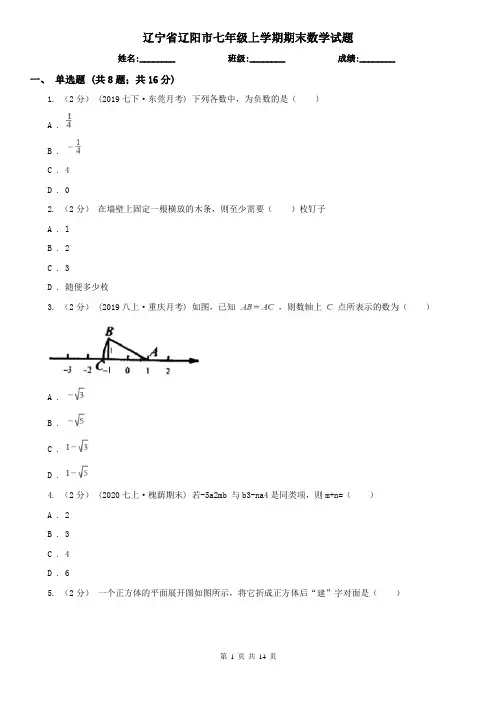 辽宁省辽阳市七年级上学期期末数学试题