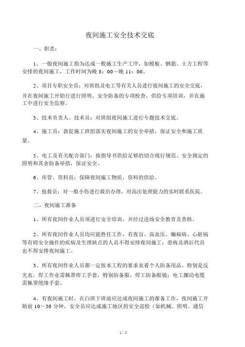 夜间施工安全技术交底 2