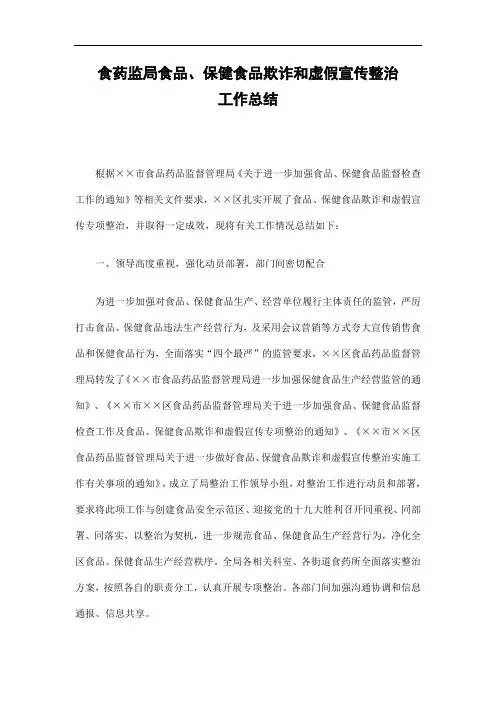 食药监局食品、保健食品欺诈和虚假宣传整治工作总结精选
