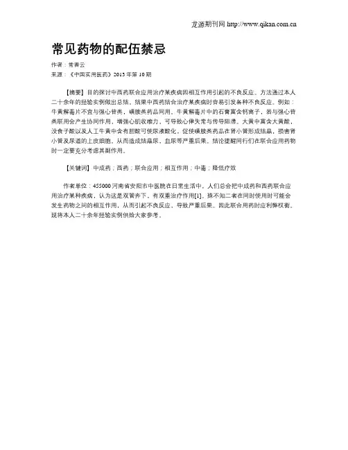 常见药物的配伍禁忌