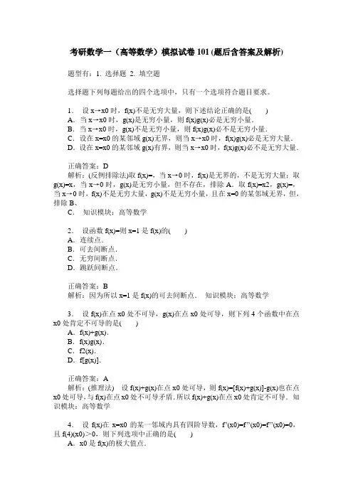 考研数学一(高等数学)模拟试卷101(题后含答案及解析)