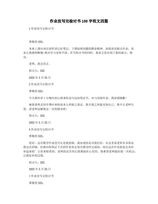 作业没写完检讨书100字范文四篇