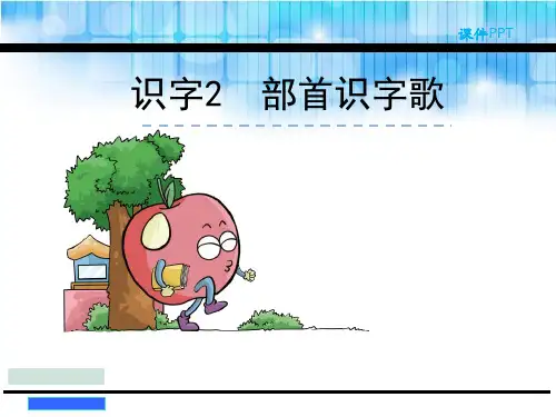 2018年新版语文版二年级下册识字2 部首识字歌课件全面版