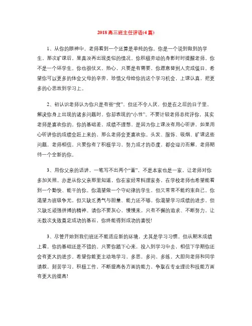 2018高三班主任评语(4篇)