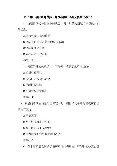 2019年一级注册建筑师《建筑结构》试题及答案(卷二)