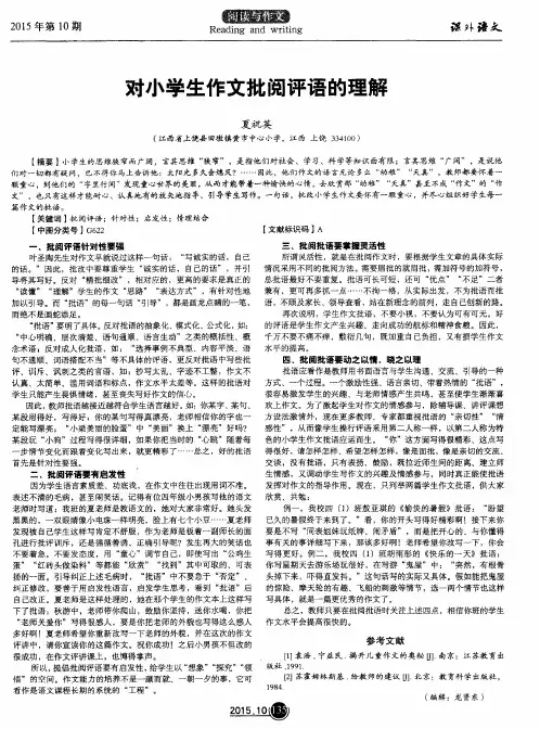 对小学生作文批阅评语的理解