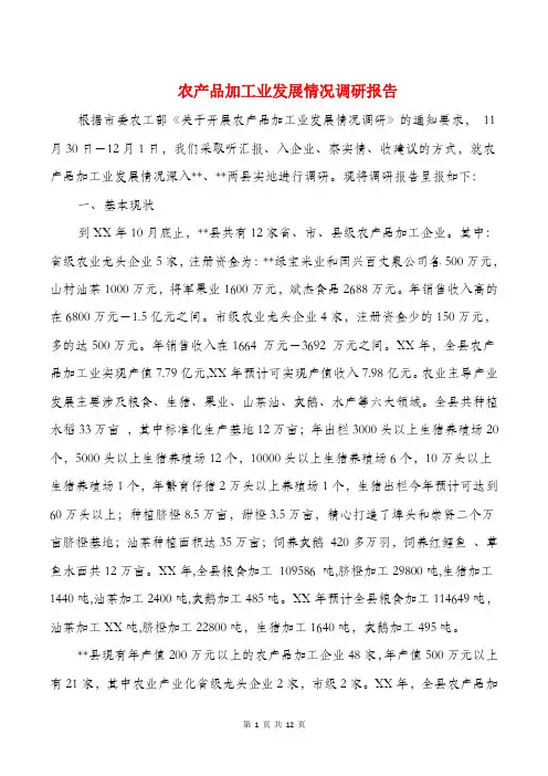 农产品加工业发展情况调研报告