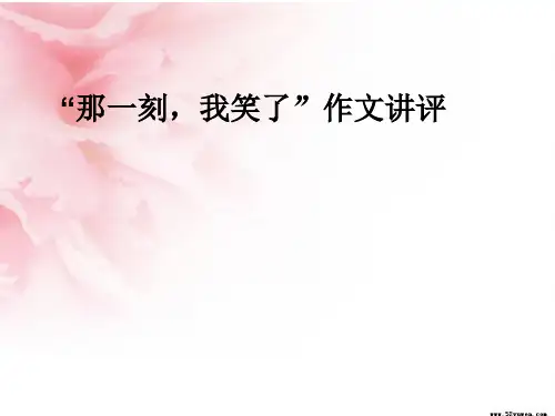 “那一刻,我笑了”作文讲评课