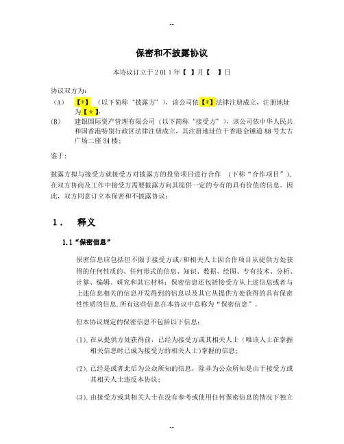 保密和不披露协议