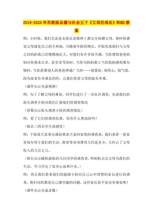 2019-2020年苏教版品德与社会五下《父母的难处》WORD教案