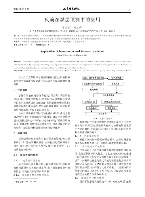 反演在煤层预测中的应用