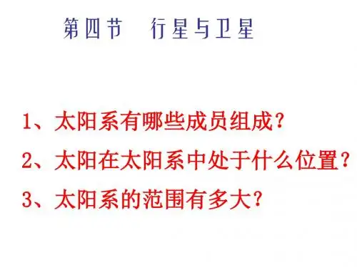 (2019版)七年级科学行星与卫星2