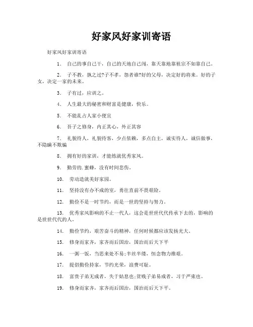 好家风好家训寄语