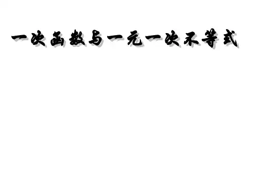 一次函数与一元一次不等式_PPT课件