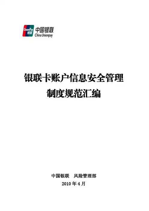 ☆银联卡账户信息安全管理制度规范汇编【一份超实用的专业参考资料】