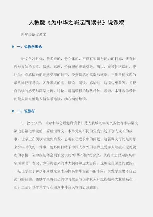 (四年级语文教案)人教版《为中华之崛起而读书》说课稿
