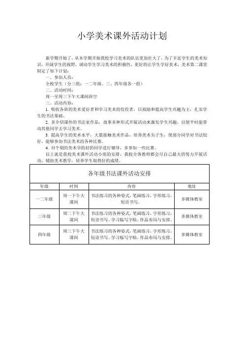 小学美术课外活动计划
