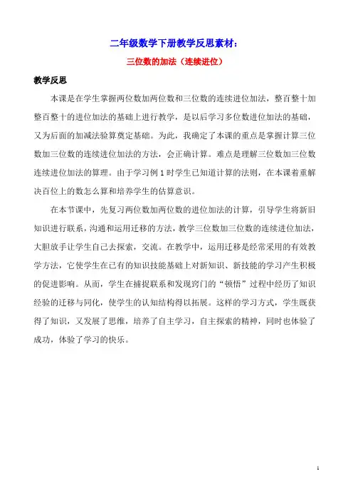 二年级数学下册3三位数的加减法3.2.2三位数的加法(连续进位)教学反思素材西师大版