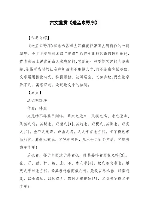 文言文古文鉴赏《送孟东野序》
