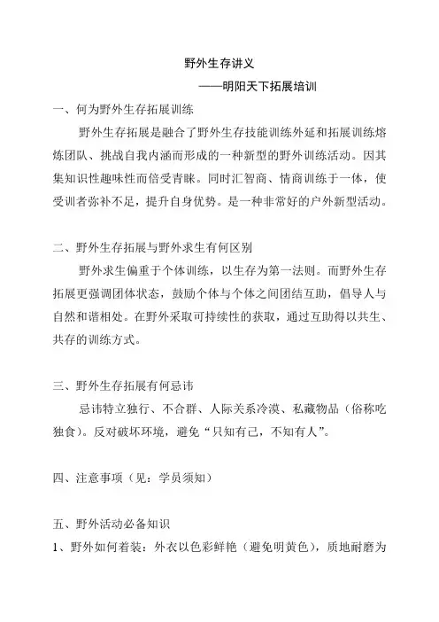 拓展训练：野外生存讲议
