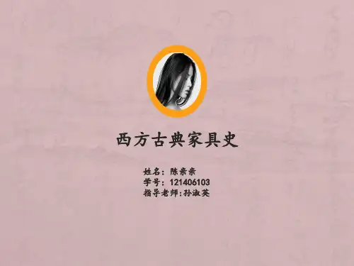 西方古典家具史资料
