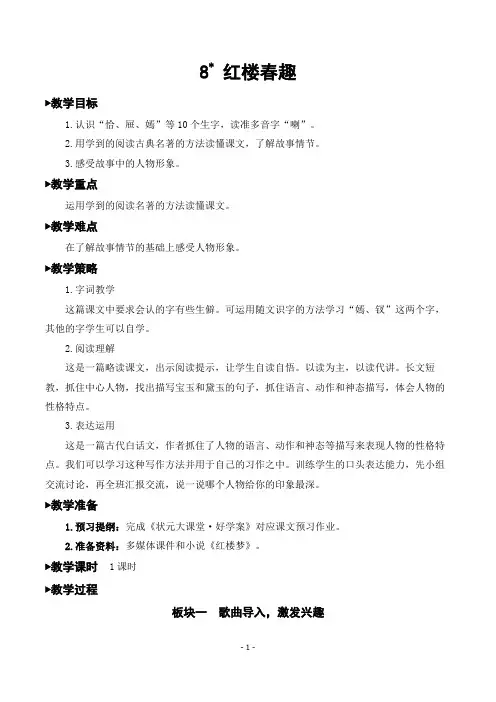 部编版五年级语文下册《8 红楼春趣》优秀教案