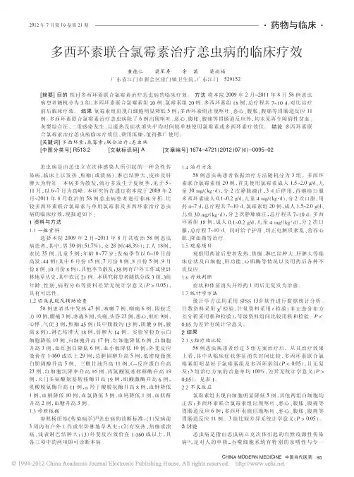 多西环素联合氯霉素治疗恙虫病的临床疗效