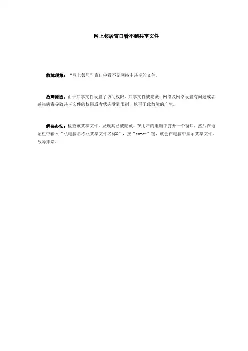 网上邻居窗口看不到共享文件